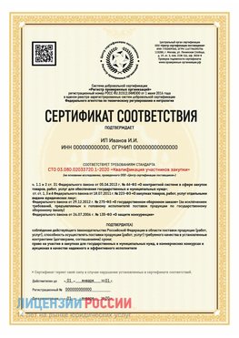 Сертификат квалификации участников закупки для ИП. Барнаул Сертификат СТО 03.080.02033720.1-2020
